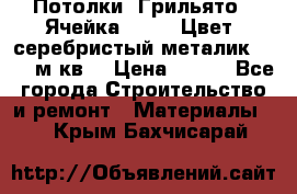 Потолки “Грильято“. Ячейка 50*50. Цвет- серебристый металик. S~180м.кв. › Цена ­ 650 - Все города Строительство и ремонт » Материалы   . Крым,Бахчисарай